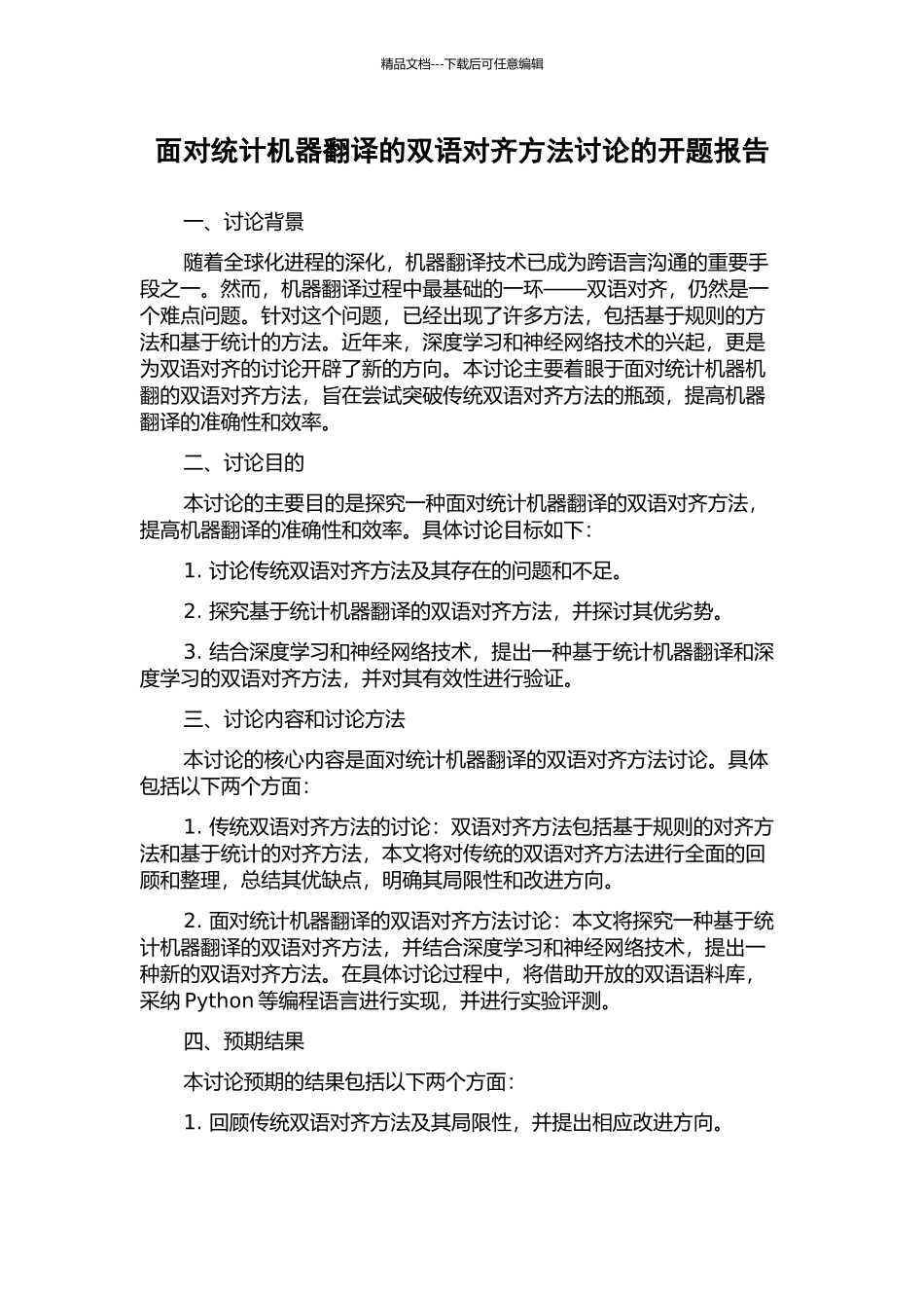 面向统计机器翻译的双语对齐方法研究的开题报告_第1页