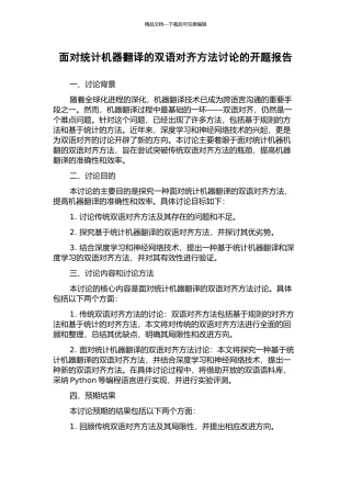 面向统计机器翻译的双语对齐方法研究的开题报告