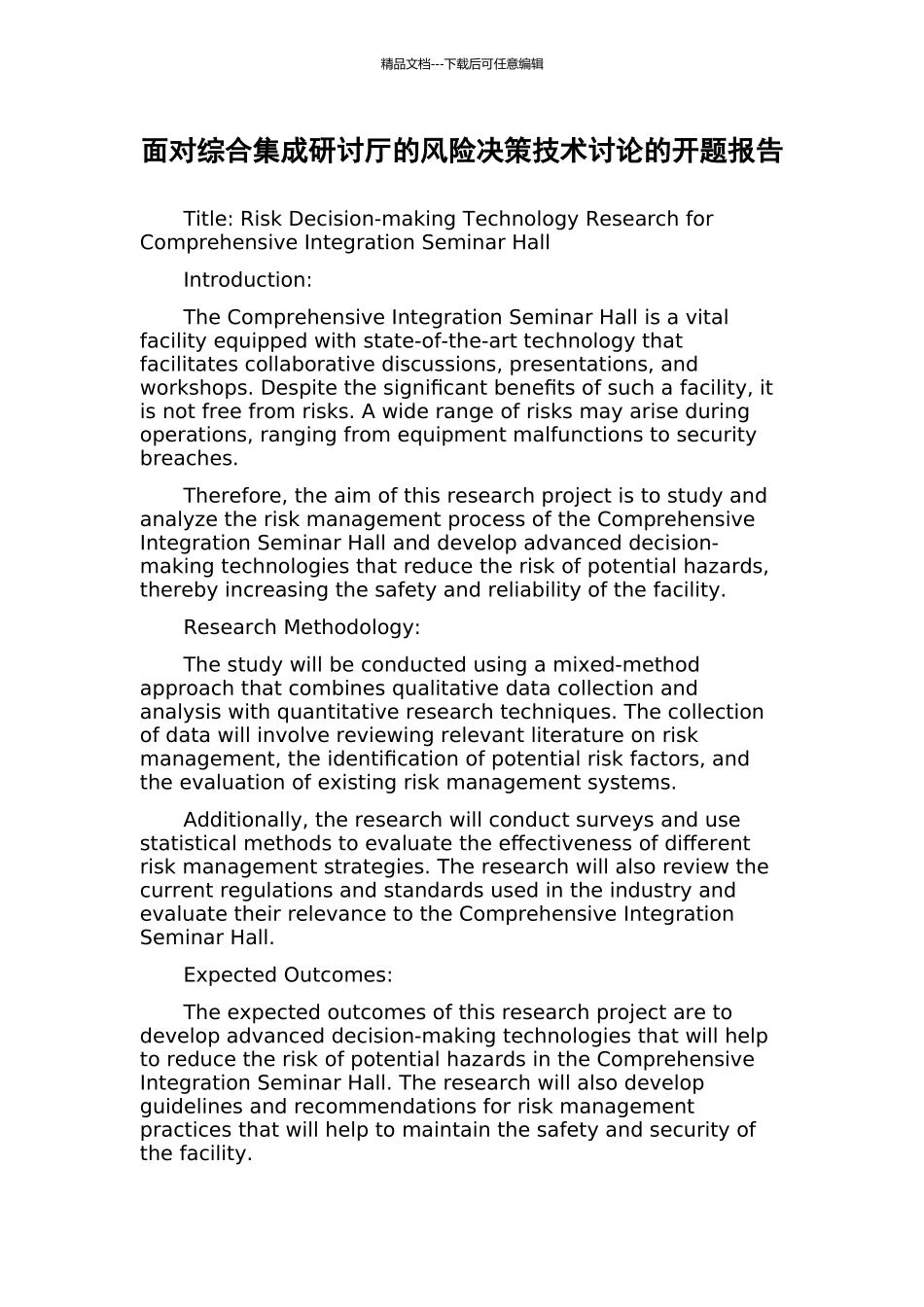 面向综合集成研讨厅的风险决策技术研究的开题报告_第1页