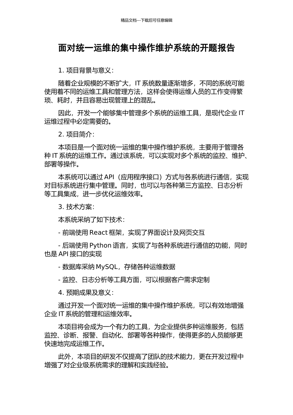 面向统一运维的集中操作维护系统的开题报告_第1页
