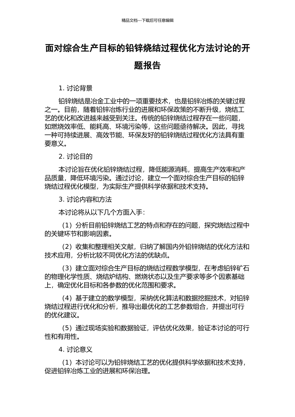 面向综合生产目标的铅锌烧结过程优化方法研究的开题报告_第1页