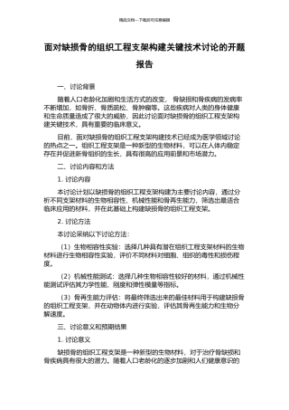 面向缺损骨的组织工程支架构建关键技术研究的开题报告