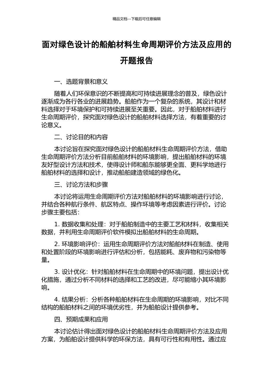 面向绿色设计的船舶材料生命周期评价方法及应用的开题报告_第1页