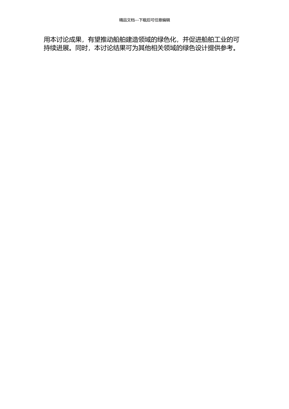 面向绿色设计的船舶材料生命周期评价方法及应用的开题报告_第2页