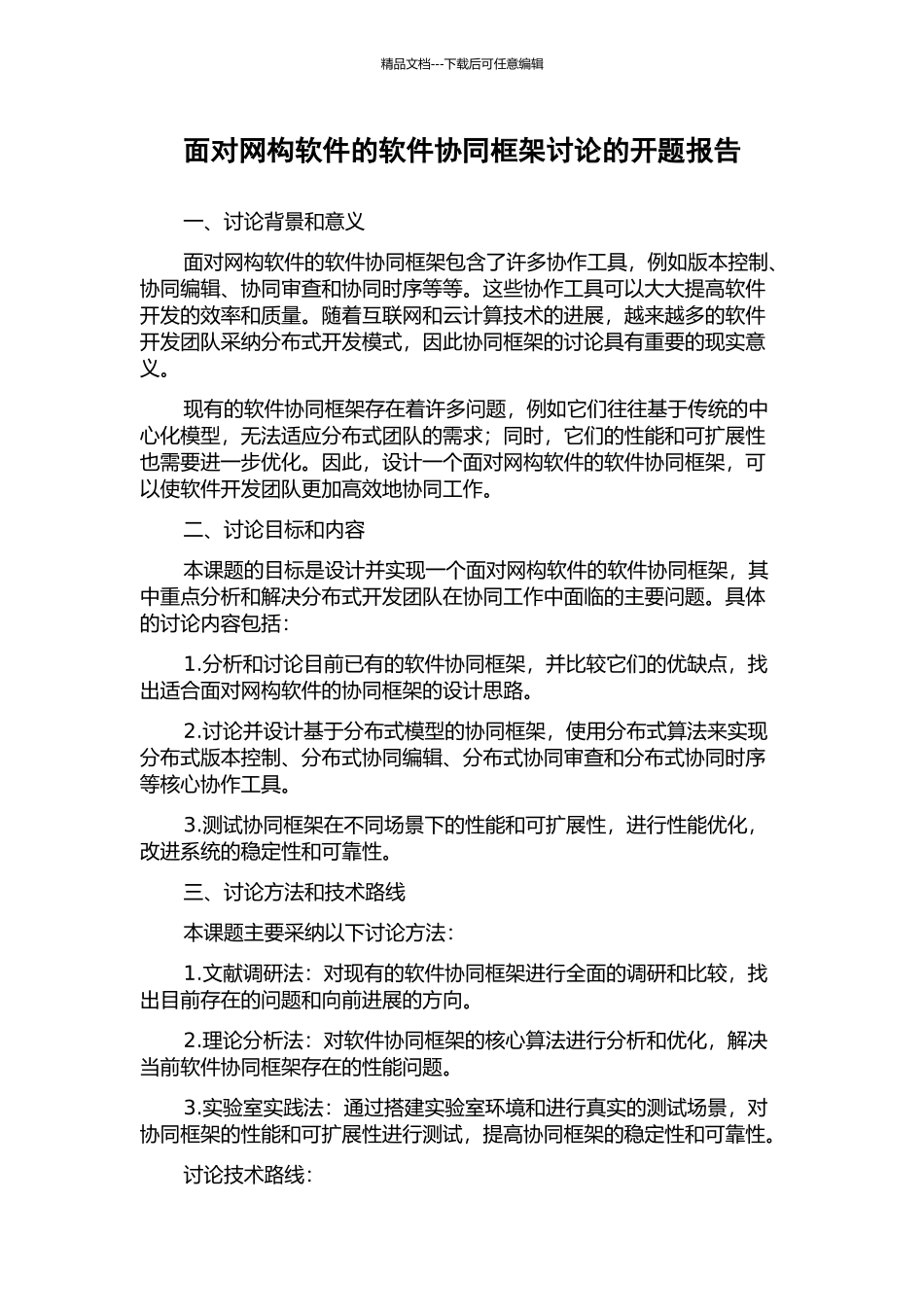 面向网构软件的软件协同框架研究的开题报告_第1页