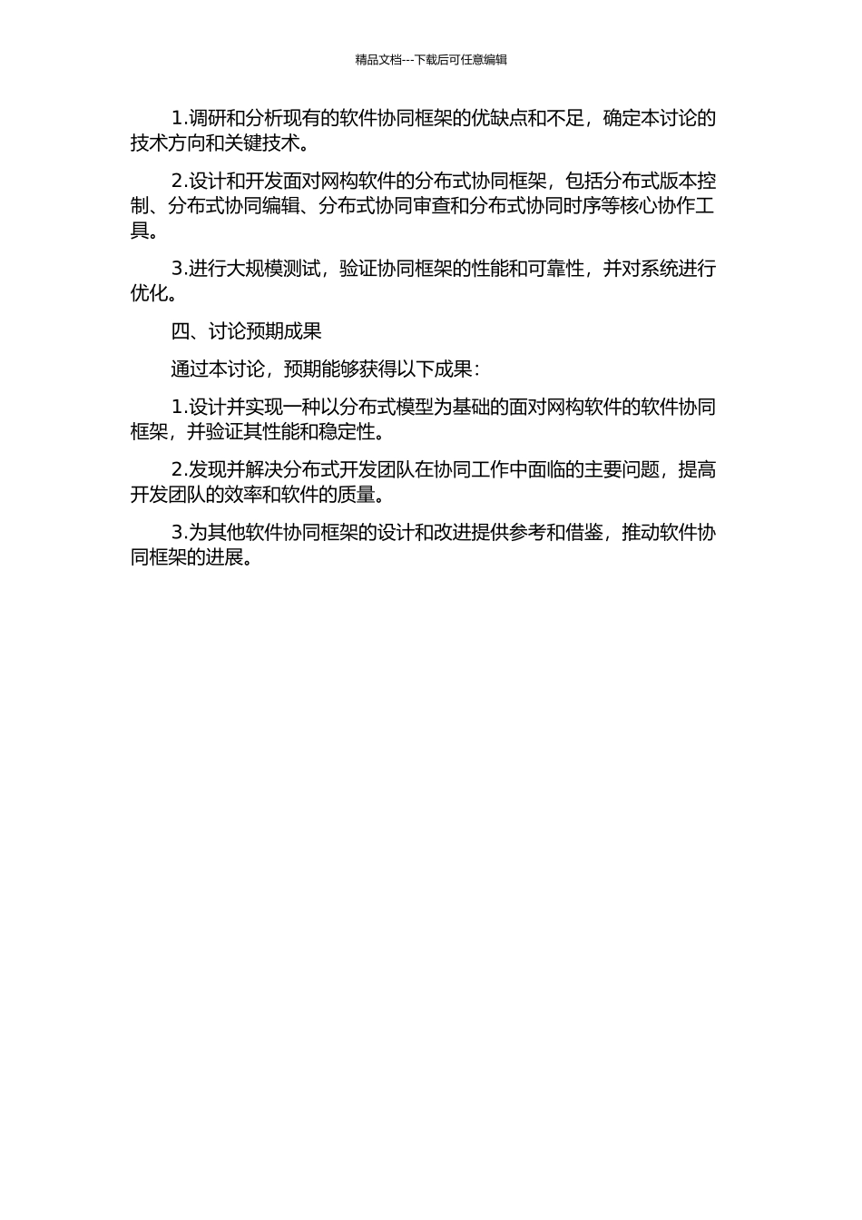 面向网构软件的软件协同框架研究的开题报告_第2页