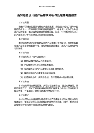 面向绿色设计的产品需求分析与处理的开题报告