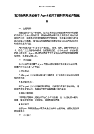 面向系统集成的基于Agent的脚本控制策略的开题报告