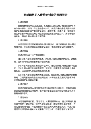 面向网格的入侵检测研究的开题报告