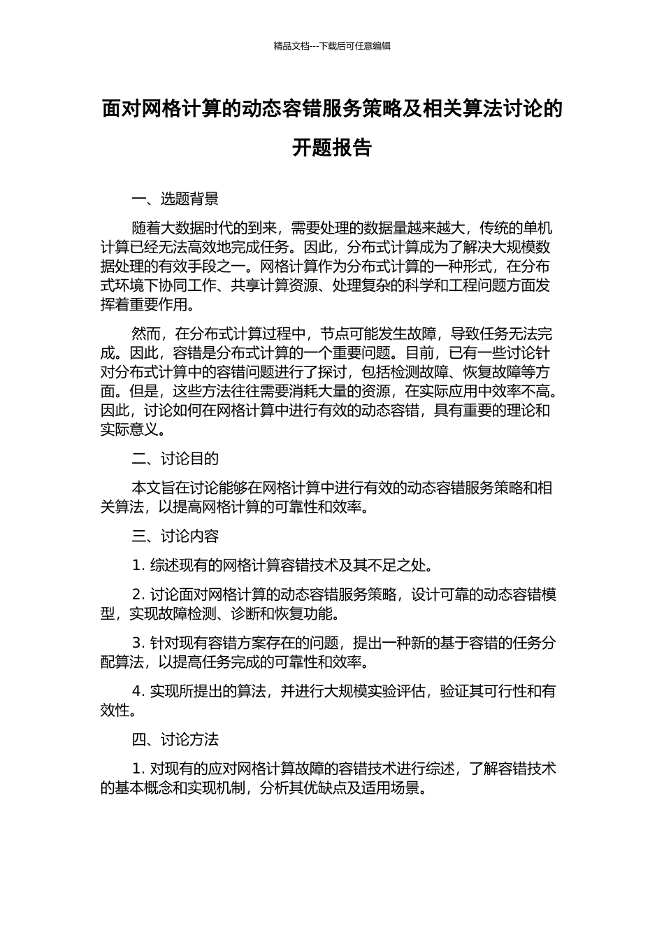 面向网格计算的动态容错服务策略及相关算法研究的开题报告_第1页