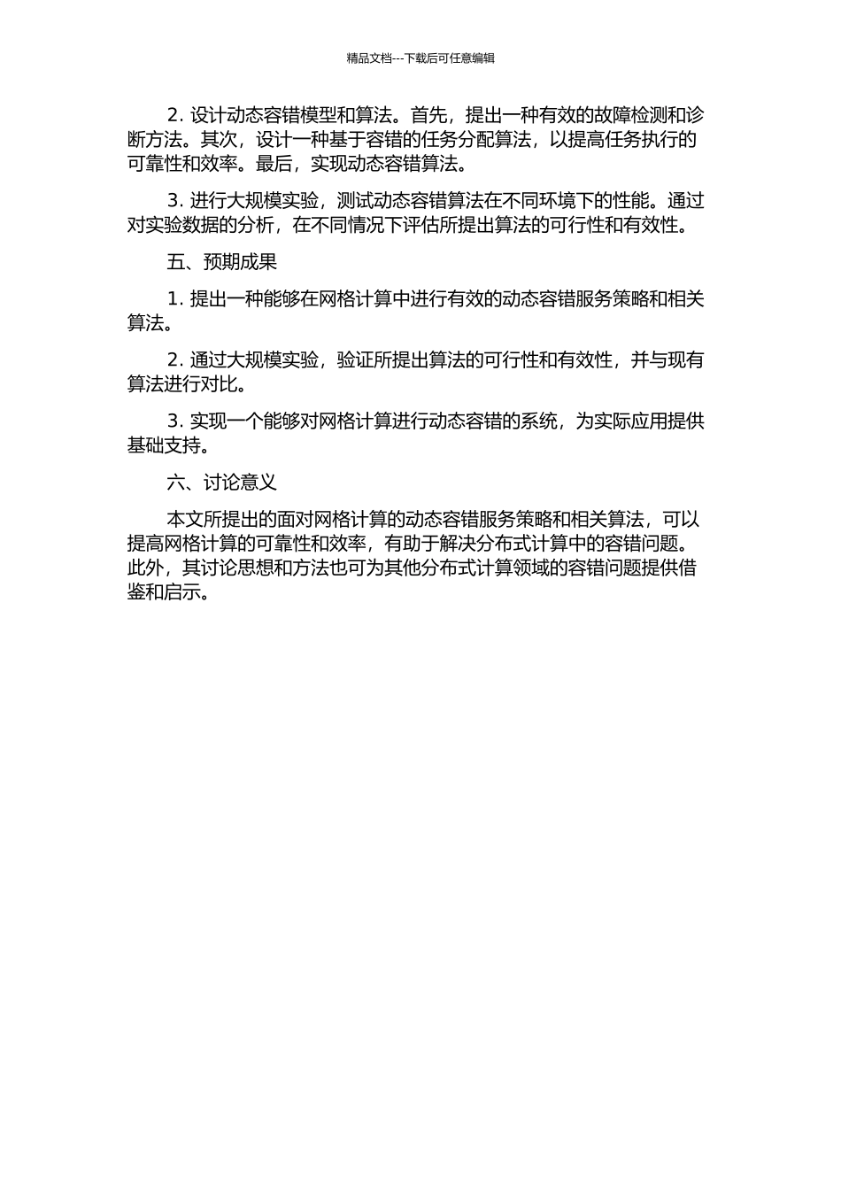 面向网格计算的动态容错服务策略及相关算法研究的开题报告_第2页