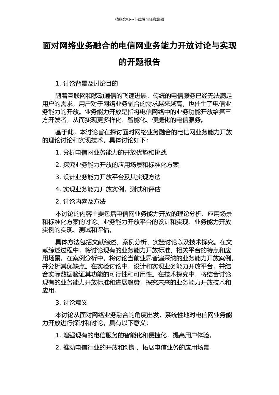 面向网络业务融合的电信网业务能力开放研究与实现的开题报告_第1页