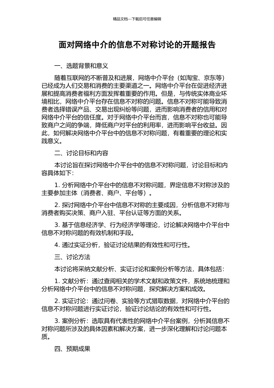 面向网络中介的信息不对称研究的开题报告_第1页