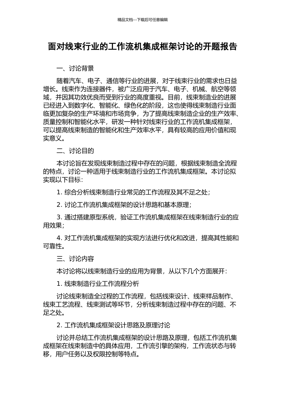 面向线束行业的工作流机集成框架研究的开题报告_第1页