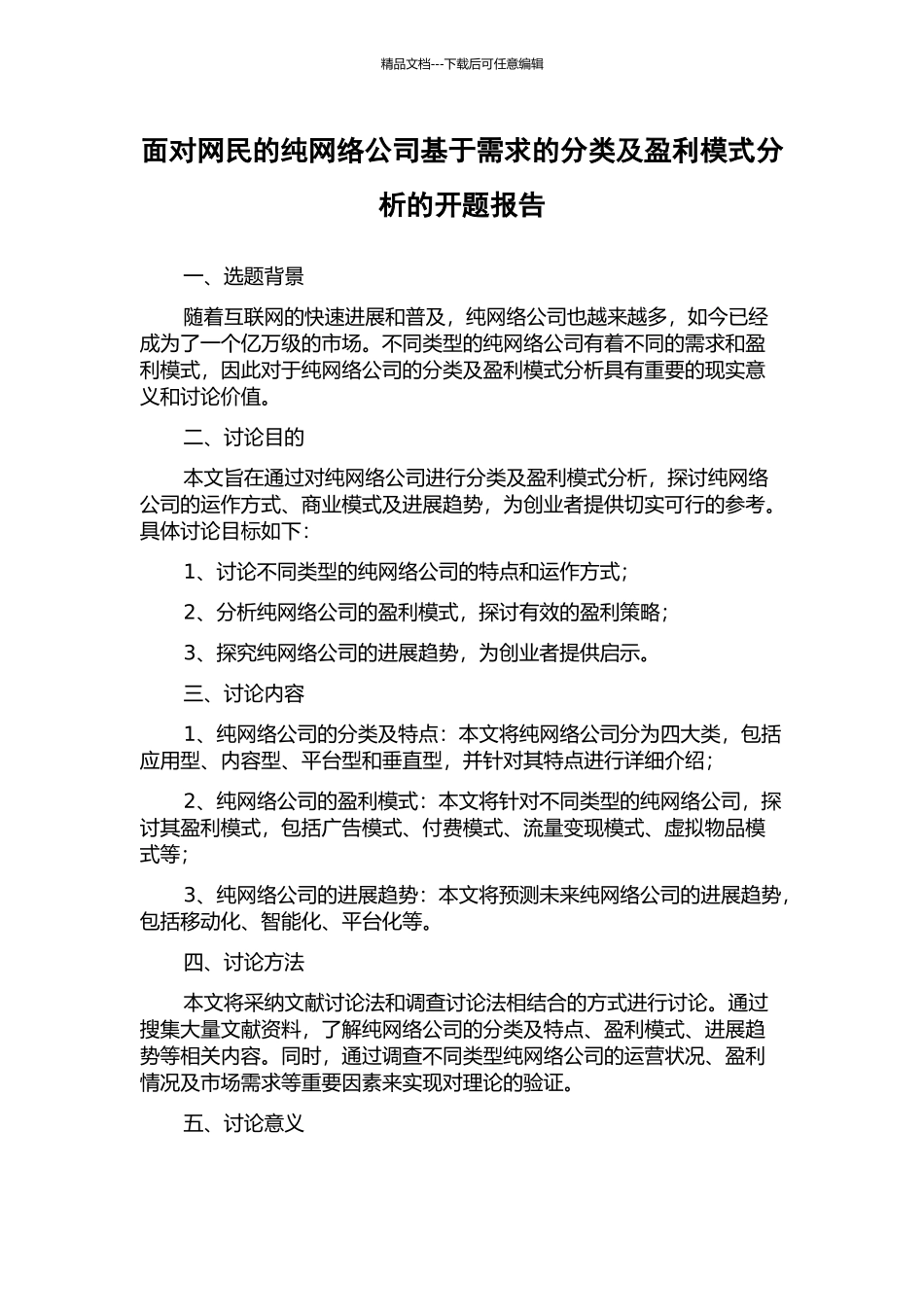 面向网民的纯网络公司基于需求的分类及盈利模式分析的开题报告_第1页