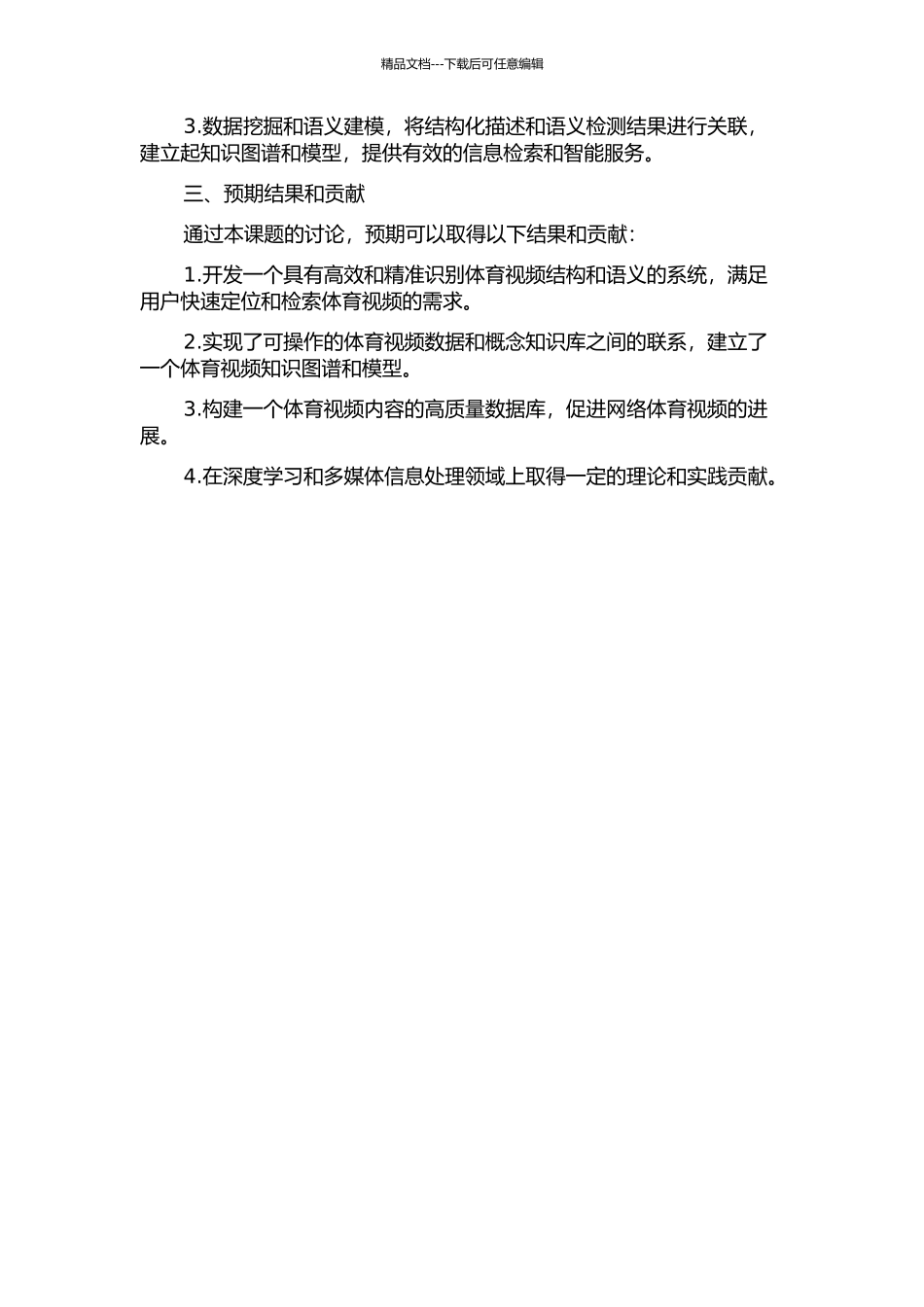 面向网络体育视频的结构化分析与语义检测技术研究的开题报告_第2页