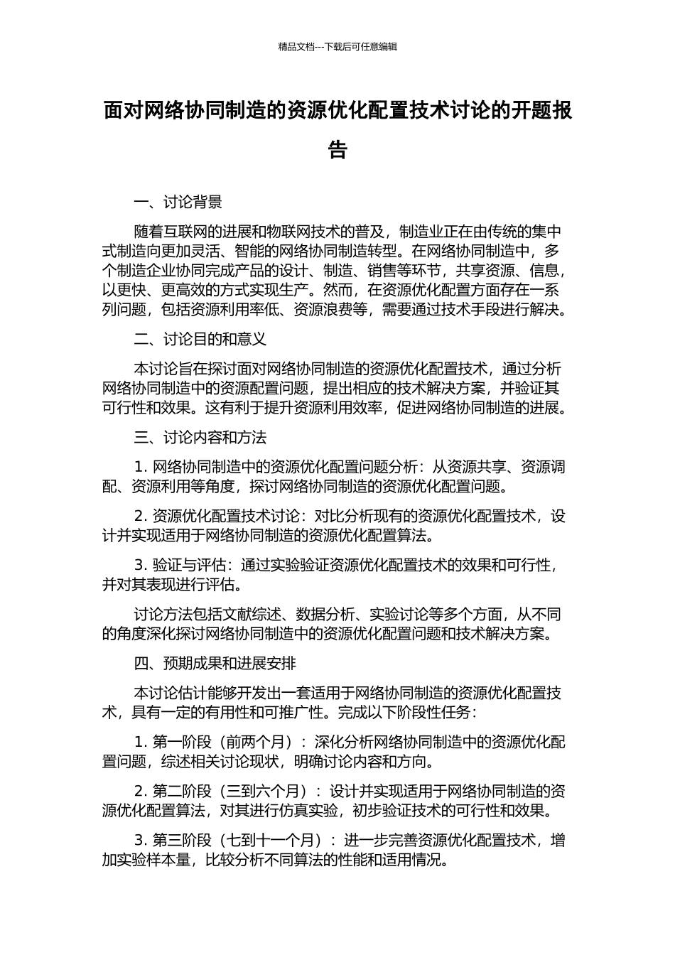 面向网络协同制造的资源优化配置技术研究的开题报告_第1页