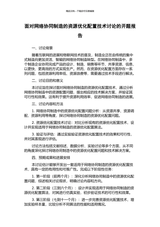 面向网络协同制造的资源优化配置技术研究的开题报告