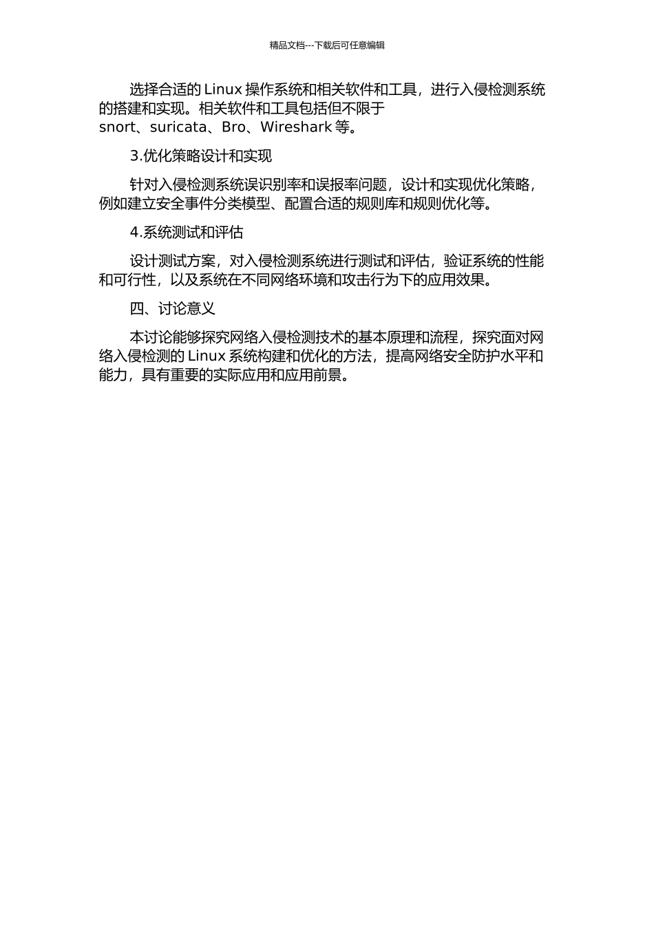 面向网络入侵检测的Linux系统构建与优化的开题报告_第2页