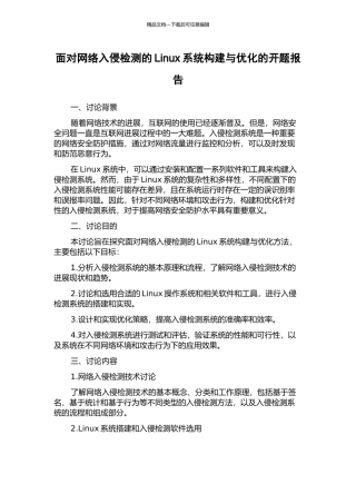 面向网络入侵检测的Linux系统构建与优化的开题报告