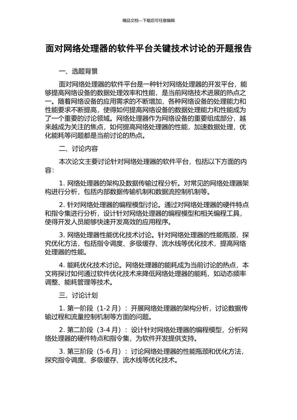 面向网络处理器的软件平台关键技术研究的开题报告_第1页