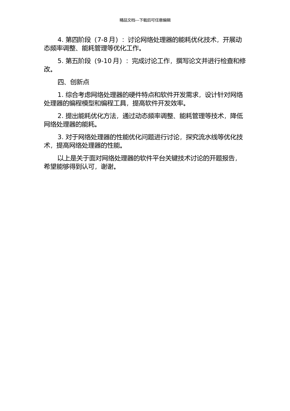 面向网络处理器的软件平台关键技术研究的开题报告_第2页