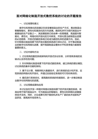 面向网络化制造开放式数控系统的研究的开题报告