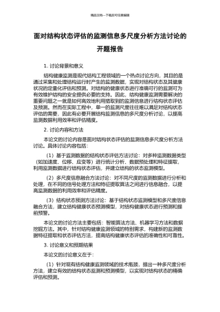 面向结构状态评估的监测信息多尺度分析方法研究的开题报告