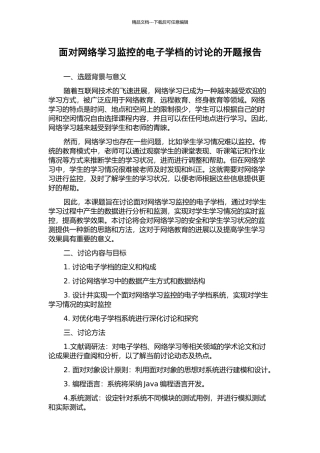 面向网络学习监控的电子学档的研究的开题报告
