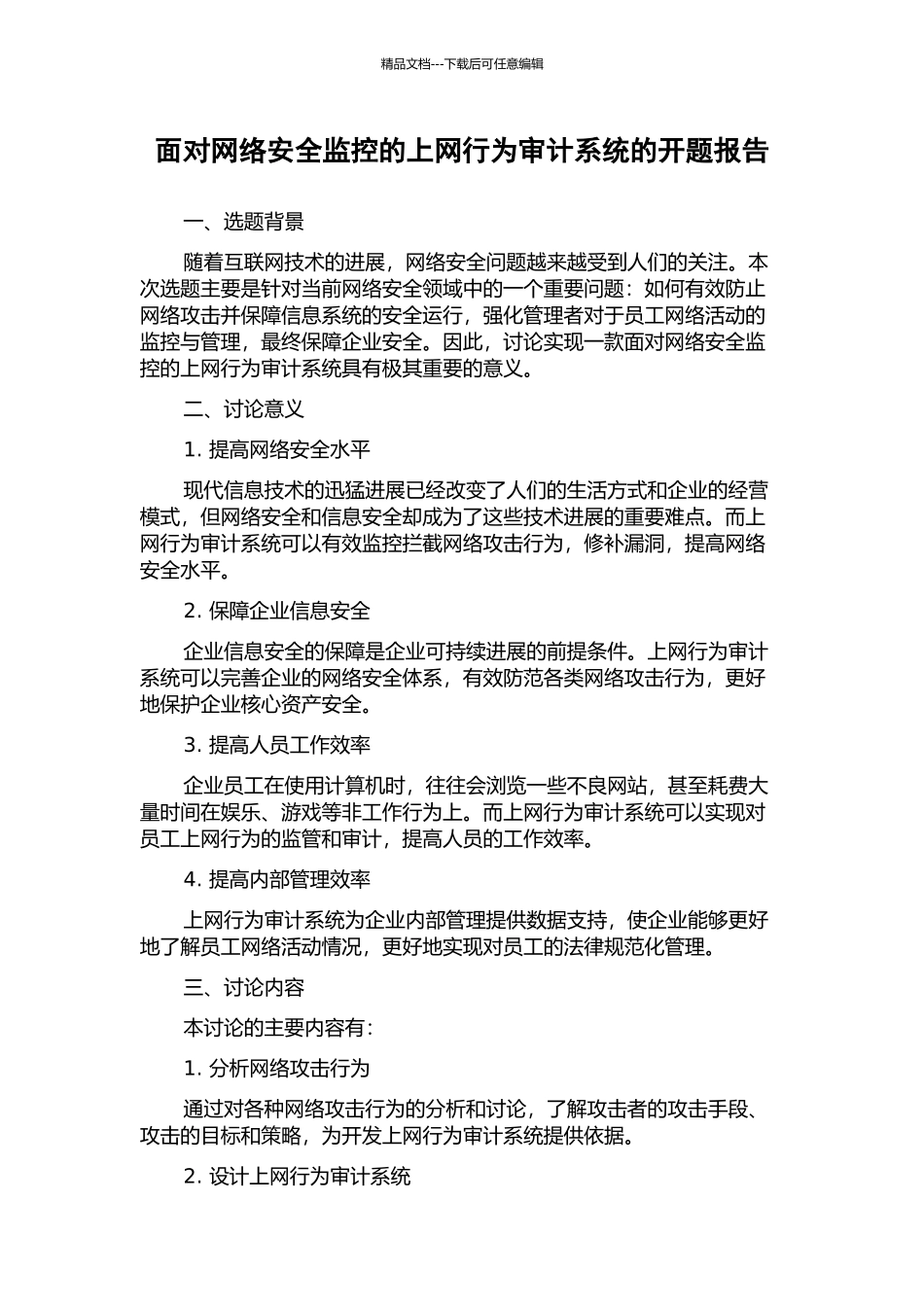 面向网络安全监控的上网行为审计系统的开题报告_第1页