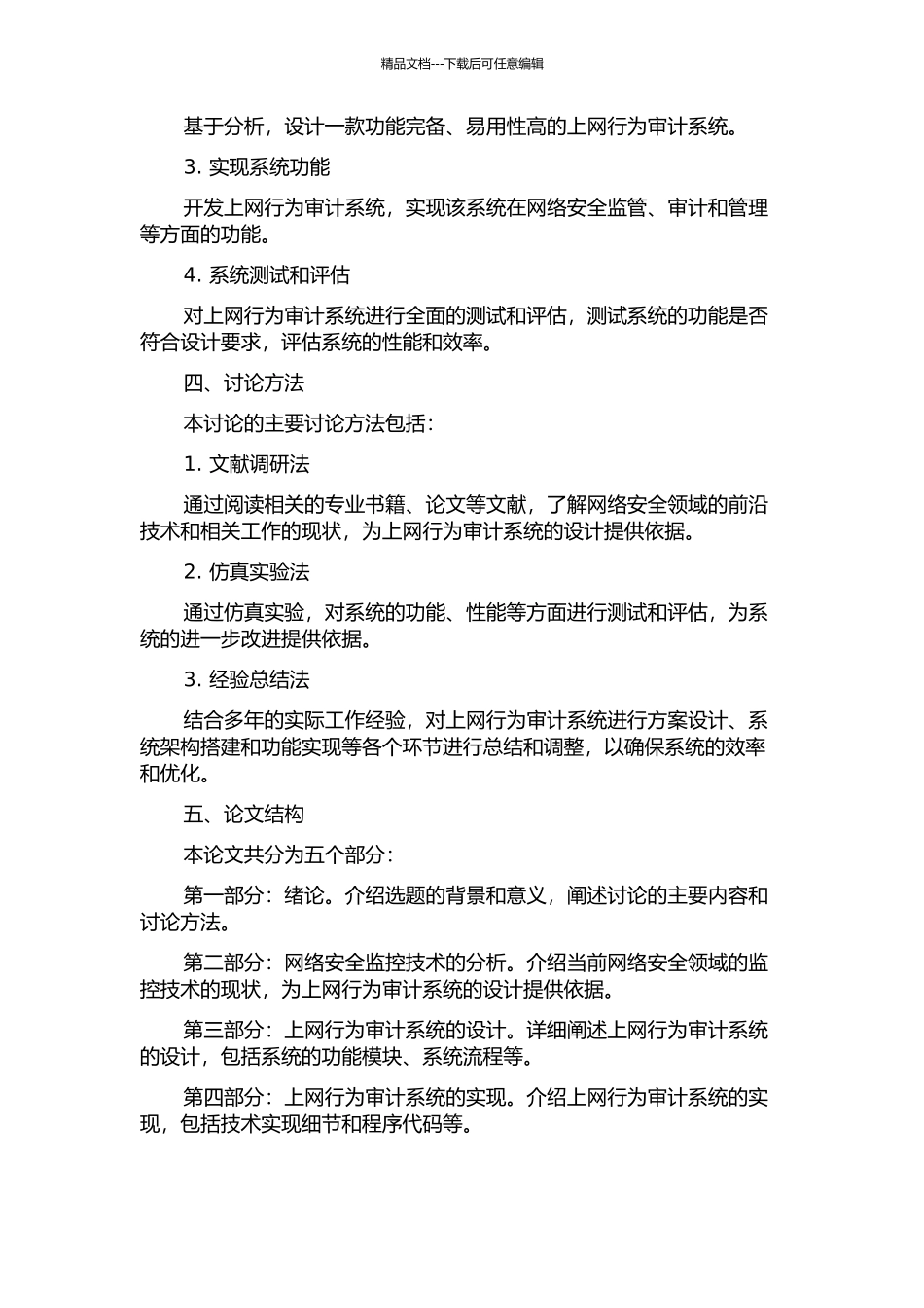 面向网络安全监控的上网行为审计系统的开题报告_第2页