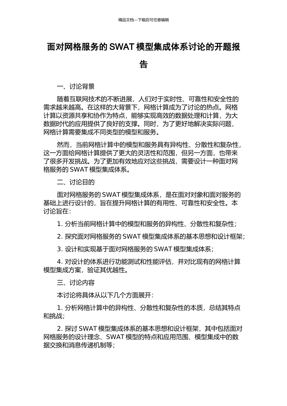 面向网格服务的SWAT模型集成体系研究的开题报告_第1页