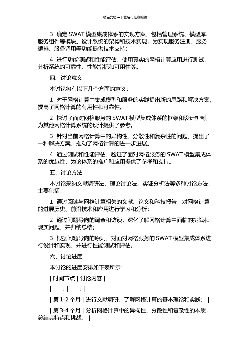面向网格服务的SWAT模型集成体系研究的开题报告_第2页