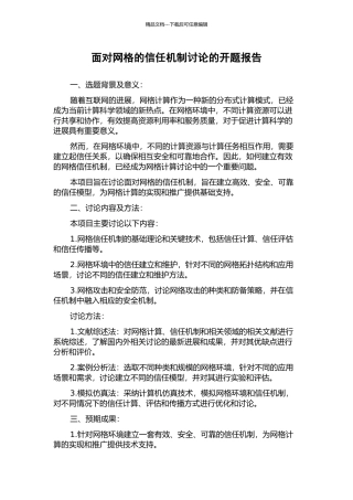 面向网格的信任机制研究的开题报告