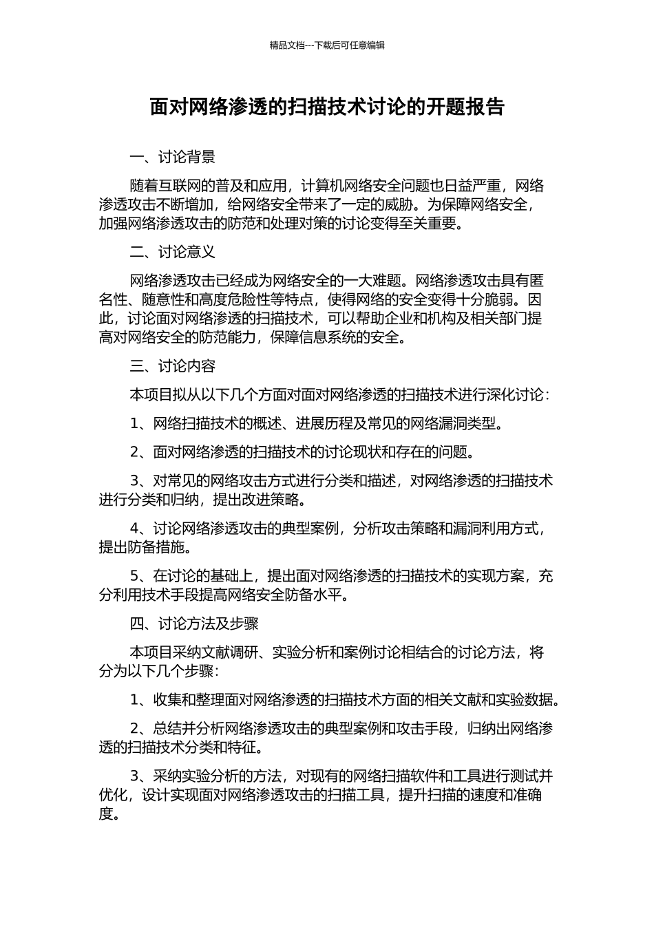 面向网络渗透的扫描技术研究的开题报告_第1页