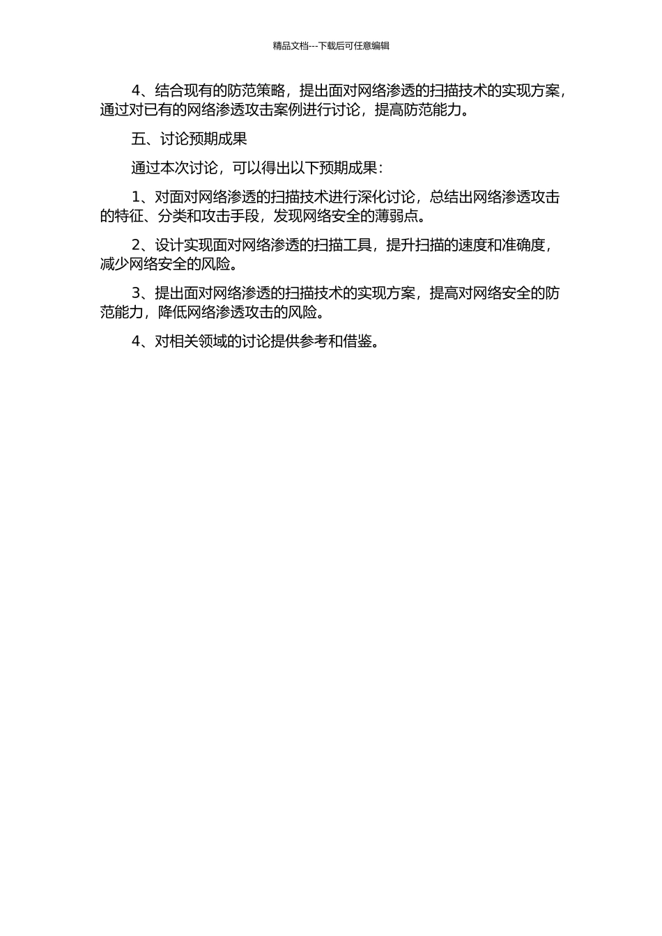 面向网络渗透的扫描技术研究的开题报告_第2页