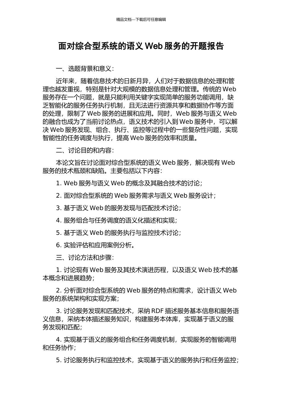 面向综合型系统的语义Web服务的开题报告_第1页