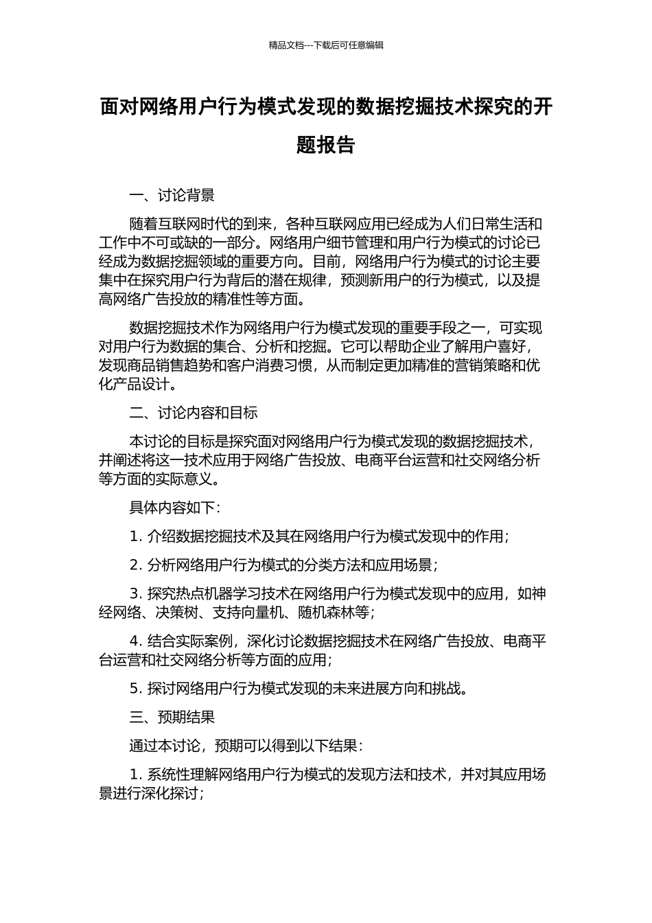 面向网络用户行为模式发现的数据挖掘技术探索的开题报告_第1页