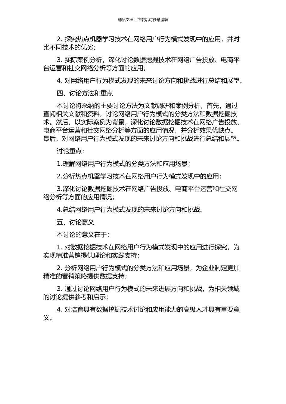 面向网络用户行为模式发现的数据挖掘技术探索的开题报告_第2页