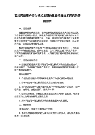 面向网络用户行为模式发现的数据挖掘技术探索的开题报告