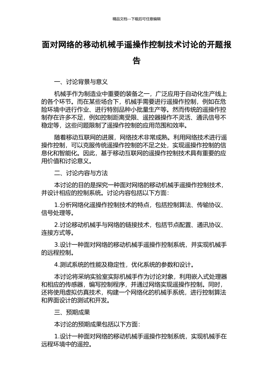 面向网络的移动机械手遥操作控制技术研究的开题报告_第1页