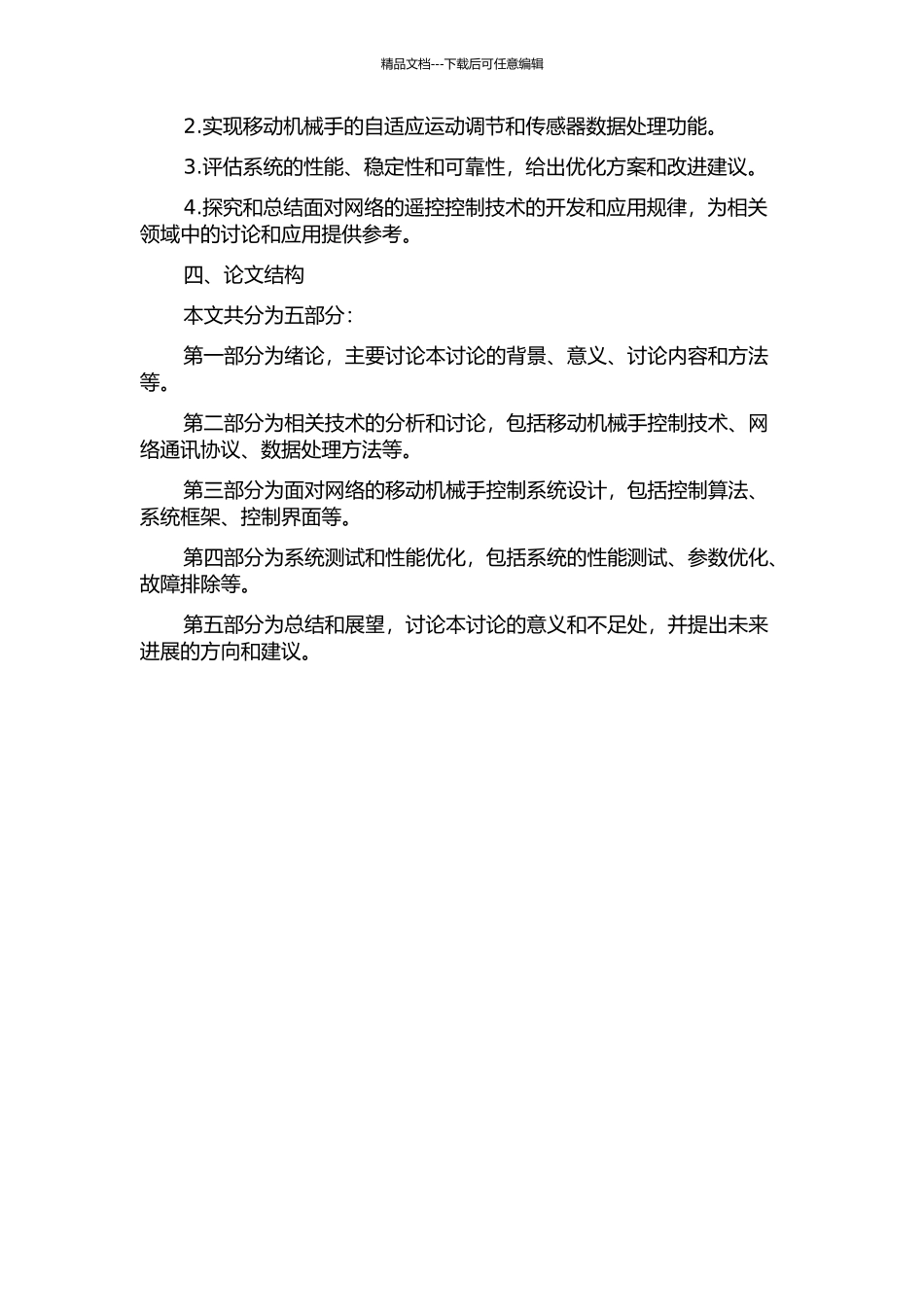 面向网络的移动机械手遥操作控制技术研究的开题报告_第2页