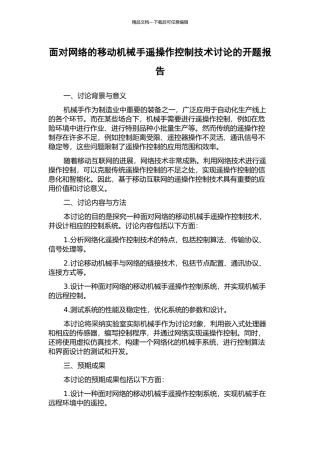 面向网络的移动机械手遥操作控制技术研究的开题报告