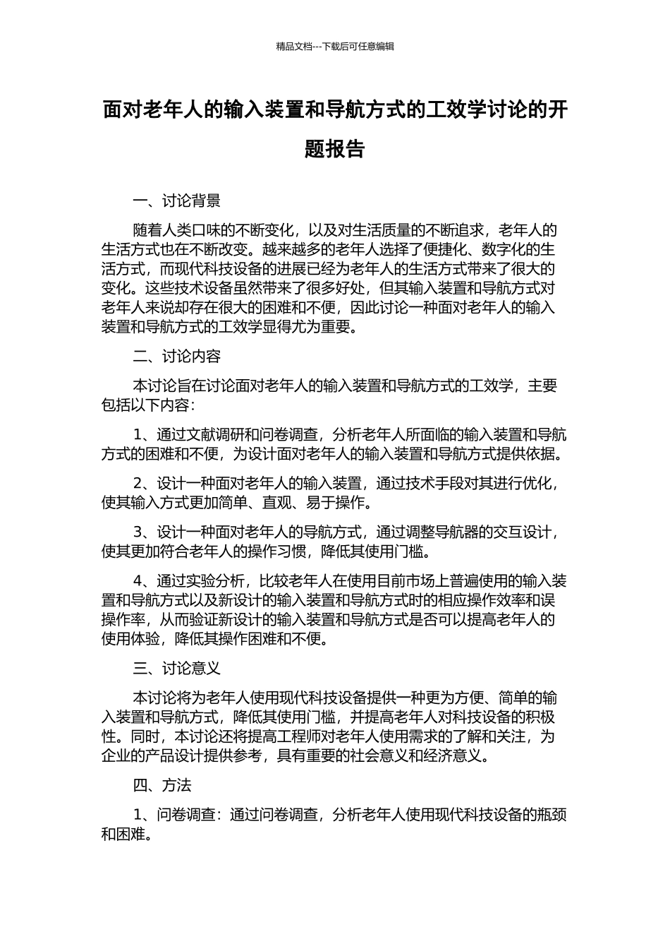 面向老年人的输入装置和导航方式的工效学研究的开题报告_第1页