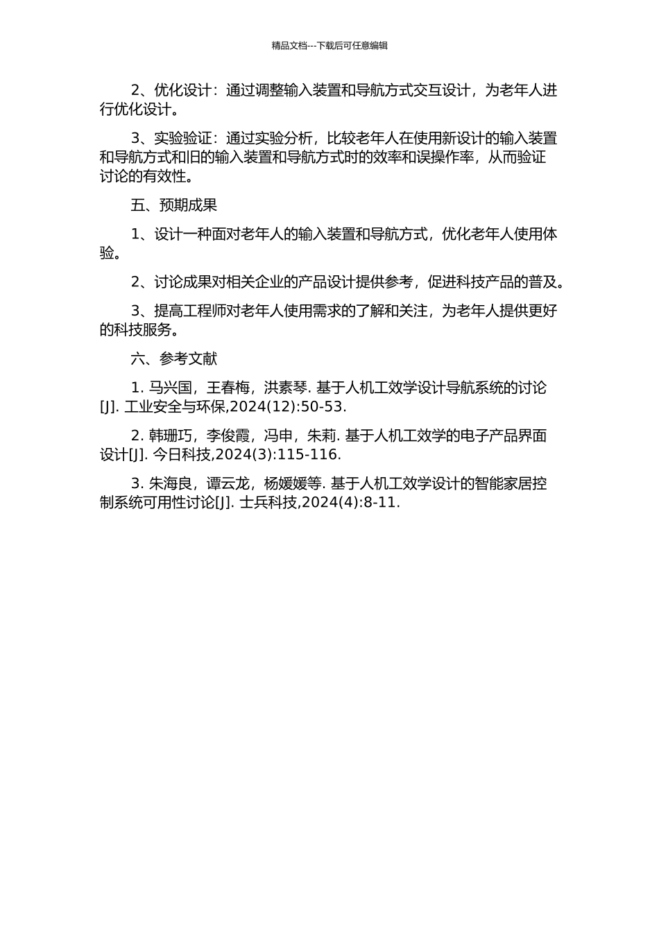 面向老年人的输入装置和导航方式的工效学研究的开题报告_第2页