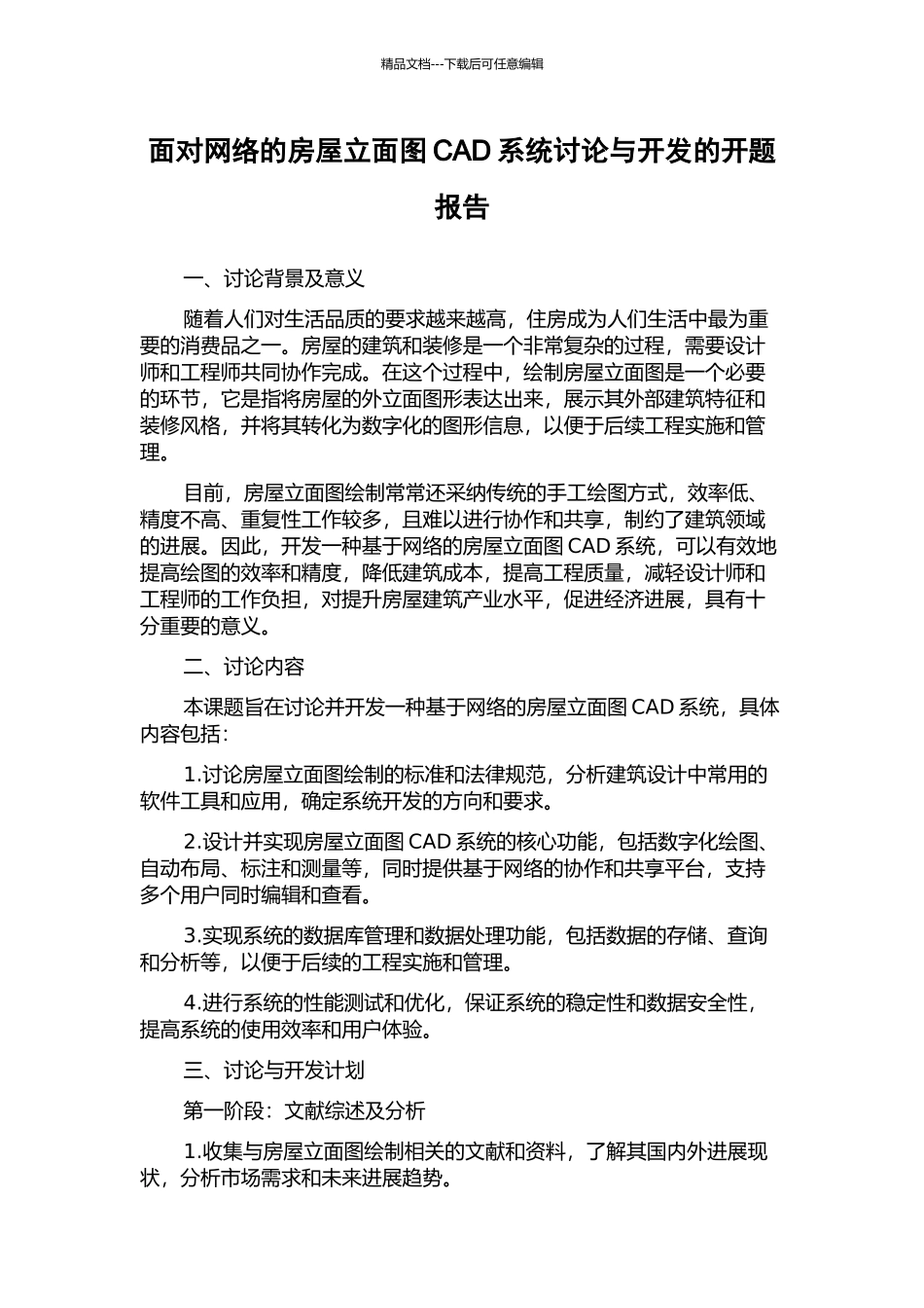面向网络的房屋立面图CAD系统研究与开发的开题报告_第1页