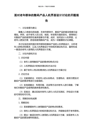 面向老年群体的数码产品人机界面设计研究的开题报告