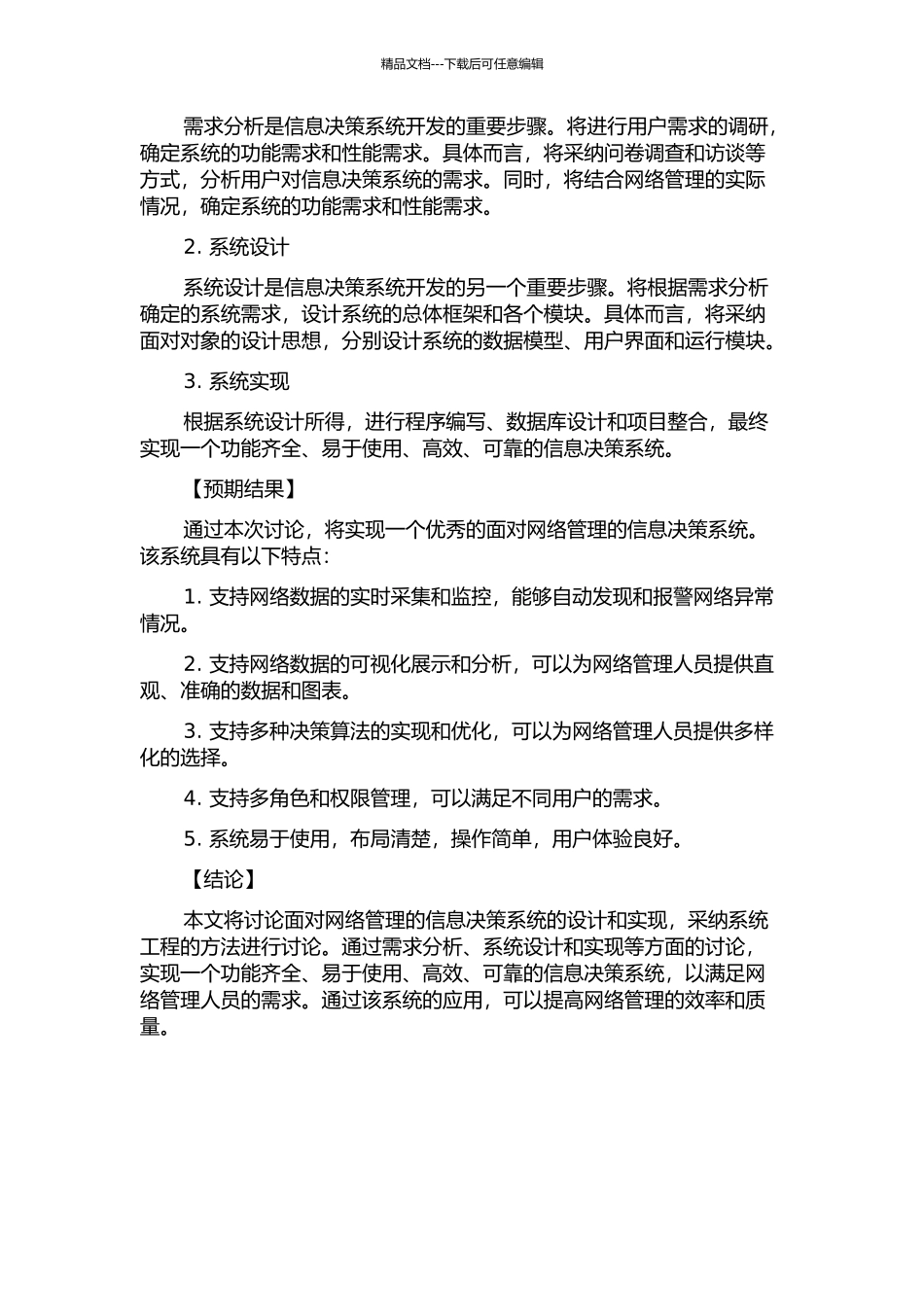 面向网络管理的信息决策系统研究与设计的开题报告_第2页