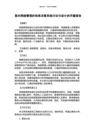 面向网络管理的信息决策系统研究与设计的开题报告