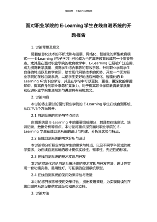面向职业学院的E-Learning学生在线自测系统的开题报告